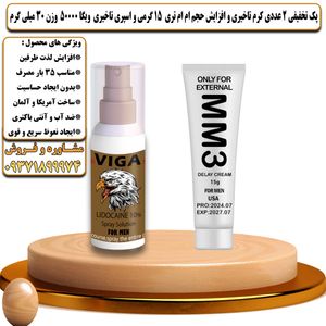 پک تخفیفی 2 عددی کرم تاخیری و افزایش حجم ام ام تری 15 گرمی و اسپری تاخیری ویگا 50000 وزن 30 میلی گرم - تیکوپلاس MM3 15g Cream & Viga 50000 Spray Discount Pack