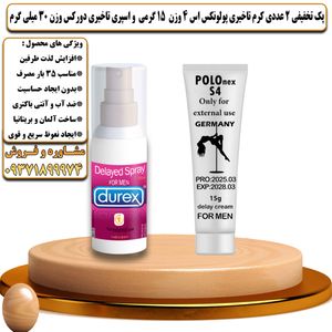 پک تخفیفی 2 عددی کرم تاخیری پولونکس اس 4 وزن 15 گرمی و اسپری تاخیری دورکس وزن 30 میلی گرم - تیکوپلاس Polonex S4 15g Cream & Durex Spray Discount Pack