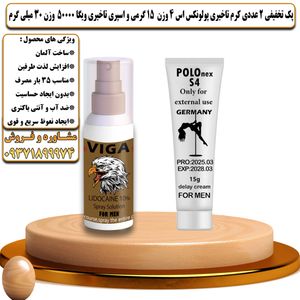 پک تخفیفی 2 عددی کرم تاخیری پولونکس اس 4 وزن 15 گرمی و اسپری تاخیری ویگا 50000 وزن 30 میلی گرم - تیکوپلاس Polonex S4 15g Cream & Viga 50000 Spray Discount Pack