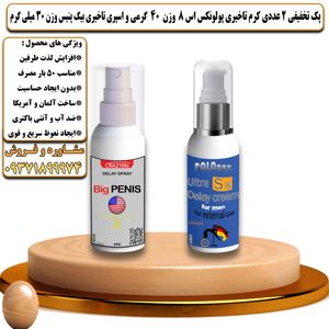 پک تخفیفی 2 عددی کرم تاخیری پولونکس اس 8 وزن 40 گرمی و اسپری تاخیری بیگ پنیس وزن 30 میلی گرم - تیکوپلاس Polonex S8 40g Cream & Bigpenis Spray Discount Pack