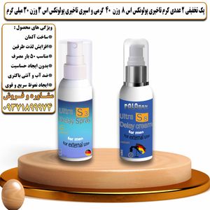 پک تخفیفی 2 عددی کرم تاخیری پولونکس اس 8 وزن 40 گرمی و اسپری تاخیری پولونکس اس 3 وزن 30 میلی گرم - تیکوپلاس Polonex S8 40g Cream & Polonex S3 Spray Discount Pack