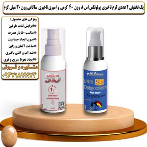 پک تخفیفی 2 عددی کرم تاخیری پولونکس اس 8 وزن 40 گرمی و اسپری تاخیری ساگامی وزن 30 میلی گرم - تیکوپلاس Polonex S8 40g Cream & Sagami Spray Discount Pack