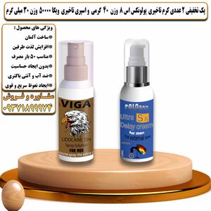 پک تخفیفی 2 عددی کرم تاخیری پولونکس اس 8 وزن 40 گرمی و اسپری تاخیری ویگا 50000 وزن 30 میلی گرم - تیکوپلاس Polonex S8 40g Cream & Viga 50000 Spray Discount Pack