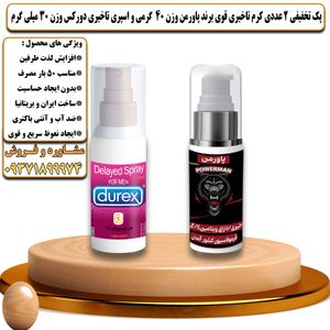 پک تخفیفی 2 عددی کرم تاخیری قوی برند پاورمن وزن 40 گرمی و اسپری تاخیری دورکس وزن 30 میلی گرم - تیکوپلاس Powerman 40g Cream & Durex Spray Discount Pack