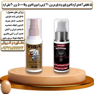 پک تخفیفی 2 عددی کرم تاخیری قوی برند پاورمن وزن 40 گرمی و اسپری تاخیری ویگا 50000 وزن 30 میلی گرم - تیکوپلاس Powerman 40g Cream & Viga 50000 Spray Discount Pack