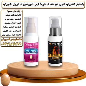 پک تخفیفی 2 عددی کرم تاخیری و حجم دهنده پاورمکس 40 گرمی و اسپری تاخیری دورکس وزن 30 میلی گرم - تیکوپلاس Powermax 40g Cream & Durex Spray Discount Pack