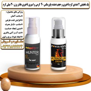 پک تخفیفی 2 عددی کرم تاخیری و حجم دهنده پاورمکس 40 گرمی و اسپری تاخیری هانتر وزن 30 میلی گرم - تیکوپلاس Powermax 40g Cream & Hunter Spray Discount Pack