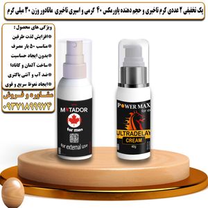 پک تخفیفی 2 عددی کرم تاخیری و حجم دهنده پاورمکس 40 گرمی و اسپری تاخیری ماتادور وزن 30 میلی گرم - تیکوپلاس Powermax 40g Cream & Matador Spray Discount Pack