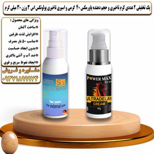 پک تخفیفی 2 عددی کرم تاخیری و حجم دهنده پاورمکس 40 گرمی و اسپری تاخیری پولونکس اس 3 وزن 30 میلی گرم - تیکوپلاس Powermax 40g Cream & Polonex S3 Spray Discount Pack