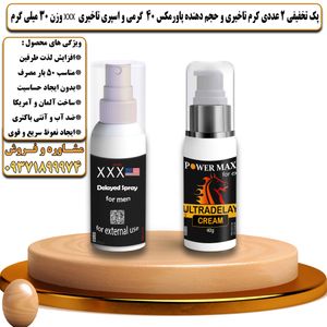پک تخفیفی 2 عددی کرم تاخیری و حجم دهنده پاورمکس 40 گرمی و اسپری تاخیری سه ایکس وزن 30 میلی گرم - تیکوپلاس Powermax 40g Cream & Xxx Spray Discount Pack