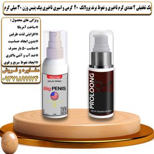 پک تخفیفی 2 عددی کرم تاخیری و نعوظ برند پرولانگ 40 گرمی و اسپری تاخیری بیگ پنیس وزن 30 میلی گرم - تیکوپلاس Prolong 40g Cream & Bigpenis Spray Discount Pack