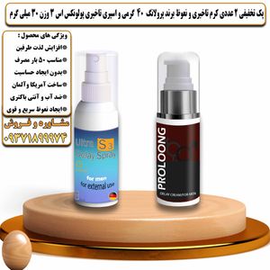 پک تخفیفی 2 عددی کرم تاخیری و نعوظ برند پرولانگ 40 گرمی و اسپری تاخیری پولونکس اس 3 وزن 30 میلی گرم - تیکوپلاس Prolong 40g Cream & Polonex S3 Spray Discount Pack