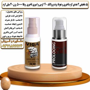 پک تخفیفی 2 عددی کرم تاخیری و نعوظ برند پرولانگ 40 گرمی و اسپری تاخیری ویگا 50000 وزن 30 میلی گرم - تیکوپلاس Prolong 40g Cream & Viga 50000 Spray Discount Pack