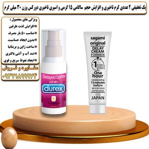 پک تخفیفی 2 عددی کرم تاخیری و افزایش حجم ساگامی 15 گرمی و اسپری تاخیری دورکس وزن 30 میلی گرم - تیکوپلاس Sagami 15g Cream & Durex Spray Discount Pack