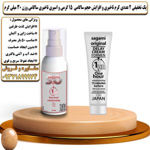 پک تخفیفی 2 عددی کرم تاخیری و افزایش حجم ساگامی 15 گرمی و اسپری تاخیری ساگامی وزن 30 میلی گرم - تیکوپلاس Sagami 15g Cream & Sagami Spray Discount Pack