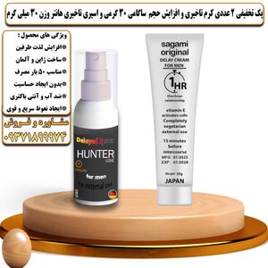 پک تخفیفی 2 عددی کرم تاخیری و افزایش حجم ساگامی 30 گرمی و اسپری تاخیری هانتر وزن 30 میلی گرم - تیکوپلاس Sagami 30g Cream & Hunter Spray Discount Pack