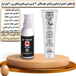 پک تخفیفی 2 عددی کرم تاخیری و افزایش حجم ساگامی 30 گرمی و اسپری تاخیری ماتادور وزن 30 میلی گرم - تیکوپلاس Sagami 30g Cream & Matador Spray Discount Pack