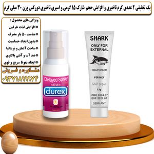 پک تخفیفی 2 عددی کرم تاخیری و افزایش حجم شارک 15 گرمی و اسپری تاخیری دورکس وزن 30 میلی گرم - تیکوپلاس Shark 15g Cream & Durex Spray Discount Pack