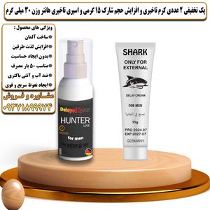 پک تخفیفی 2 عددی کرم تاخیری و افزایش حجم شارک 15 گرمی و اسپری تاخیری هانتر وزن 30 میلی گرم - تیکوپلاس Shark 15g Cream & Hunter Spray Discount Pack