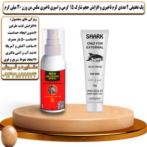پک تخفیفی 2 عددی کرم تاخیری و افزایش حجم شارک 15 گرمی و اسپری تاخیری مکس من وزن 30 میلی گرم - تیکوپلاس Shark 15g Cream & Maxman Spray Discount Pack