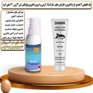 پک تخفیفی 2 عددی کرم تاخیری و افزایش حجم شارک 15 گرمی و اسپری تاخیری پولونکس اس 3 وزن 30 میلی گرم - تیکوپلاس Shark 15g Cream & Polonex S3 Spray Discount Pack