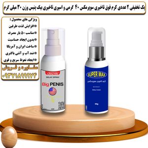 پک تخفیفی 2 عددی کرم تاخیری سوپرمکس 40 گرمی و اسپری تاخیری بیگ پنیس وزن 30 میلی گرم - تیکوپلاس Supermax 40g Cream & Bigpenis Spray Discount Pack