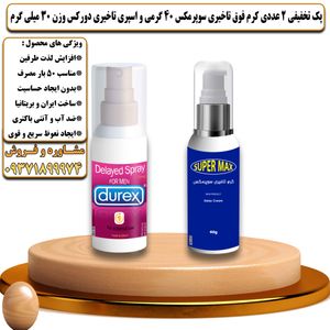پک تخفیفی 2 عددی کرم تاخیری سوپرمکس 40 گرمی و اسپری تاخیری دورکس وزن 30 میلی گرم - تیکوپلاس Supermax 40g Cream & Durex Spray Discount Pack