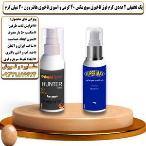پک تخفیفی 2 عددی کرم تاخیری سوپرمکس 40 گرمی و اسپری تاخیری هانتر وزن 30 میلی گرم - تیکوپلاس Supermax 40g Cream & Hunter Spray Discount Pack