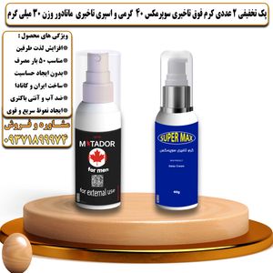 پک تخفیفی 2 عددی کرم تاخیری سوپرمکس 40 گرمی و اسپری تاخیری ماتادور وزن 30 میلی گرم - تیکوپلاس Supermax 40g Cream & Matador Spray Discount Pack