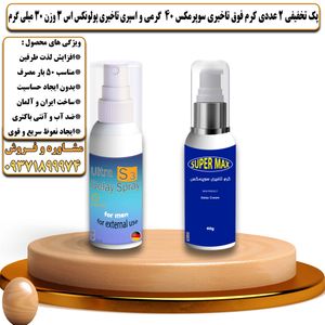 پک تخفیفی 2 عددی کرم تاخیری سوپرمکس 40 گرمی و اسپری تاخیری پولونکس اس 3 وزن 30 میلی گرم - تیکوپلاس Supermax 40g Cream & Polonex S3 Spray Discount Pack