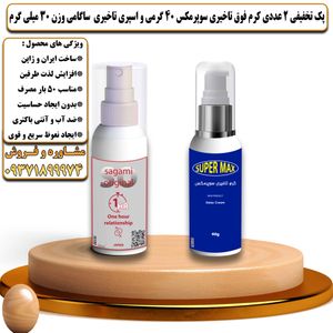 پک تخفیفی 2 عددی کرم تاخیری سوپرمکس 40 گرمی و اسپری تاخیری ساگامی وزن 30 میلی گرم - تیکوپلاس Supermax 40g Cream & Sagami Spray Discount Pack