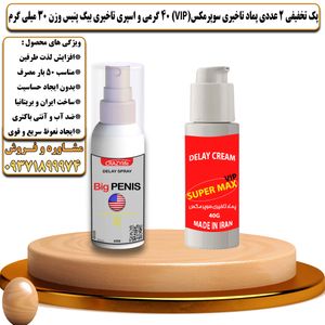 پک تخفیفی 2 عددی کرم تاخیری سوپرمکس وی آی پی 40 گرمی و اسپری تاخیری بیگ پنیس وزن 30 میلی گرم - تیکوپلاس Supermax Vip 40g Cream & Bigpenis Spray Discount Pack