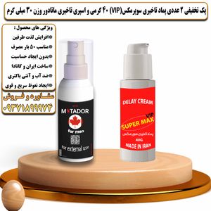 پک تخفیفی 2 عددی کرم تاخیری سوپرمکس وی آی پی 40 گرمی و اسپری تاخیری ماتادور وزن 30 میلی گرم - تیکوپلاس Supermax Vip 40g Cream & Matador Spray Discount Pack