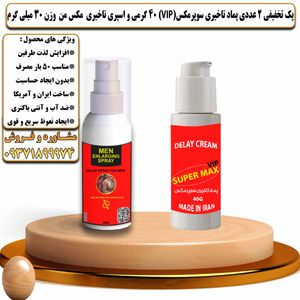 پک تخفیفی 2 عددی کرم تاخیری سوپرمکس وی آی پی 40 گرمی و اسپری تاخیری مکس من وزن 30 میلی گرم - تیکوپلاس Supermax Vip 40g Cream & Maxman Spray Discount Pack