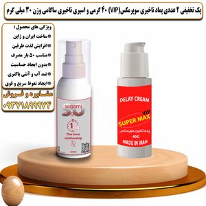 پک تخفیفی 2 عددی کرم تاخیری سوپرمکس وی آی پی 40 گرمی و اسپری تاخیری ساگامی وزن 30 میلی گرم - تیکوپلاس Supermax Vip 40g Cream & Sagami Spray Discount Pack