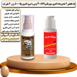 پک تخفیفی 2 عددی کرم تاخیری سوپرمکس وی آی پی 40 گرمی و اسپری تاخیری ویگا 50000 وزن 30 میلی گرم - تیکوپلاس Supermax Vip 40g Cream & Viga 50000 Spray Discount Pack