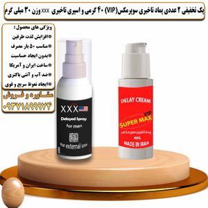 پک تخفیفی 2 عددی کرم تاخیری سوپرمکس وی آی پی 40 گرمی و اسپری تاخیری سه ایکس وزن 30 میلی گرم - تیکوپلاس Supermax Vip 40g Cream & Xxx Spray Discount Pack