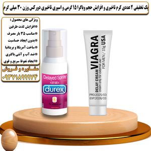 پک تخفیفی 2 عددی کرم تاخیری و افزایش حجم ویاگرا 15 گرمی و اسپری تاخیری دورکس وزن 30 میلی گرم - تیکوپلاس Viagra 15g Cream & Durex Spray Discount Pack