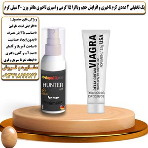 پک تخفیفی 2 عددی کرم تاخیری و افزایش حجم ویاگرا 15 گرمی و اسپری تاخیری هانتر وزن 30 میلی گرم - تیکوپلاس Viagra 15g Cream & Hunter Spray Discount Pack