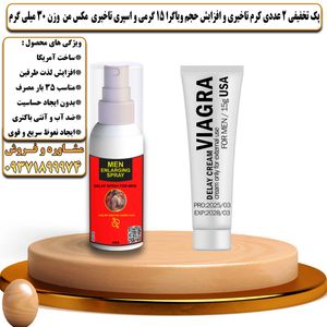 پک تخفیفی 2 عددی کرم تاخیری و افزایش حجم ویاگرا 15 گرمی و اسپری تاخیری مکس من وزن 30 میلی گرم - تیکوپلاس Viagra 15g Cream & Maxman Spray Discount Pack