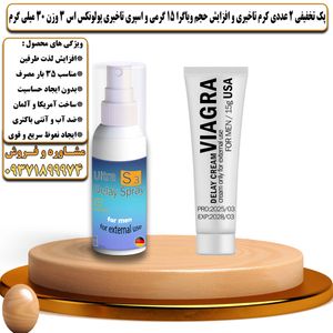 پک تخفیفی 2 عددی کرم تاخیری و افزایش حجم ویاگرا 15 گرمی و اسپری تاخیری پولونکس اس 3 وزن 30 میلی گرم - تیکوپلاس Viagra 15g Cream & Polonex S3 Spray Discount Pack