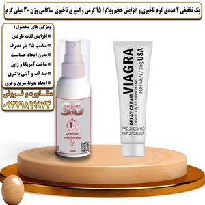 پک تخفیفی 2 عددی کرم تاخیری و افزایش حجم ویاگرا 15 گرمی و اسپری تاخیری ساگامی وزن 30 میلی گرم - تیکوپلاس Viagra 15g Cream & Sagami Spray Discount Pack