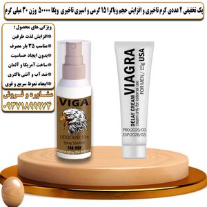 پک تخفیفی 2 عددی کرم تاخیری و افزایش حجم ویاگرا 15 گرمی و اسپری تاخیری ویگا 50000 وزن 30 میلی گرم - تیکوپلاس Viagra 15g Cream & Viga 50000 Spray Discount Pack