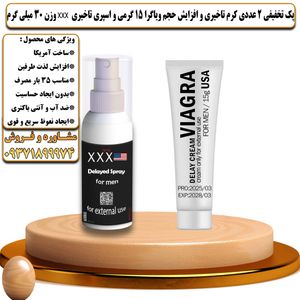 پک تخفیفی 2 عددی کرم تاخیری و افزایش حجم ویاگرا 15 گرمی و اسپری تاخیری سه ایکس وزن 30 میلی گرم - تیکوپلاس Viagra 15g Cream & Xxx Spray Discount Pack