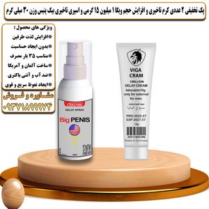 پک تخفیفی 2 عددی کرم تاخیری و افزایش حجم ویگا 1 میلیون 15 گرمی و اسپری تاخیری بیگ پنیس وزن 30 میلی گرم - تیکوپلاس Viga 1m 15g Cream & Bigpenis Spray Discount Pack