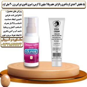 پک تخفیفی 2 عددی کرم تاخیری و افزایش حجم ویگا 1 میلیون 15 گرمی و اسپری تاخیری دورکس وزن 30 میلی گرم - تیکوپلاس Viga 1m 15g Cream & Durex Spray Discount Pack