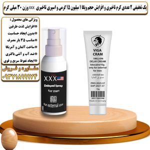 پک تخفیفی 2 عددی کرم تاخیری و افزایش حجم ویگا 1 میلیون 15 گرمی و اسپری تاخیری سه ایکس وزن 30 میلی گرم - تیکوپلاس Viga 1m 15g Cream & Spray Xxx Discount Pack