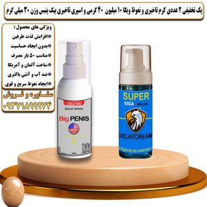 پک تخفیفی 2 عددی کرم تاخیری و نعوظ ویگا 10 میلیون 40 گرمی و اسپری تاخیری بیگ پنیس وزن 30 میلی گرم - تیکوپلاس Viga 10m 40g Cream & Bigpenis Spray Discount Pack
