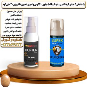 پک تخفیفی 2 عددی کرم تاخیری و نعوظ ویگا 10 میلیون 40 گرمی و اسپری تاخیری هانتر وزن 30 میلی گرم - تیکوپلاس Viga 10m 40g Cream & Hunter Spray Discount Pack