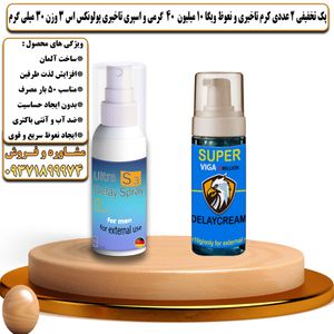پک تخفیفی 2 عددی کرم تاخیری و نعوظ ویگا 10 میلیون 40 گرمی و اسپری تاخیری پولونکس اس 3 وزن 30 میلی گرم - تیکوپلاس Viga 10m 40g Cream & Polonex S3 Spray Discount Pack